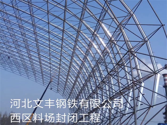 阳江文丰钢铁有限公司西区料场封闭工程