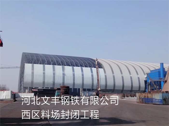 阳江文丰钢铁有限公司西区料场封闭工程